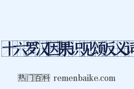 十六罗汉因果识见颂反义词是什么意思的图片